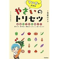 マンガでわかる やさいのトリセツ: 野菜のプロが教える選び方