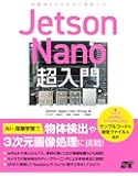 Jetson Nano超入門