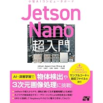 nanoページ Jetson Nano超入門 | Jetson Japan User Group, からあげ, 北崎 恵凡