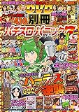 別冊パチスロパニック７ 2018年04月号 [雑誌]