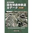 近代化遺産 国有林森林鉄道全データ(東北編)