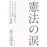 憲法の涙 リベラルのことは嫌いでも、リベラリズムは嫌いにならないでください2