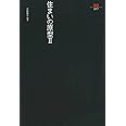 住まいの原型 (2) (SD選書 77)