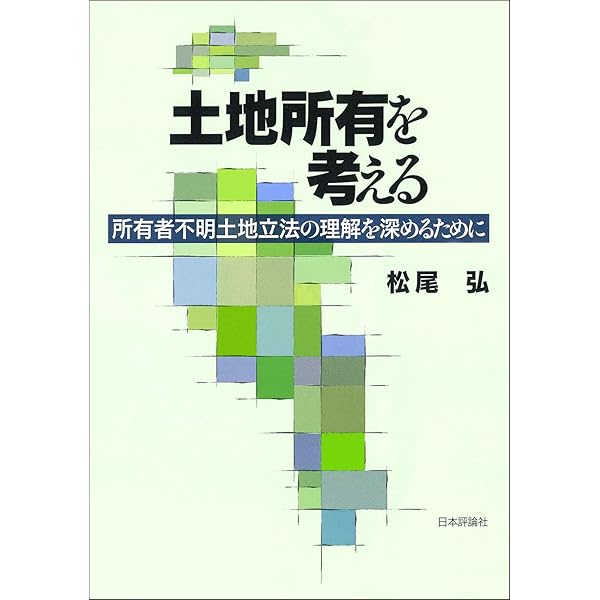 土地利用の公共性   /信山社出版/土地法制研究会（単行本） 信山社出版株式会社 【伝統と革新、学術世界の未来を一冊一冊に】
