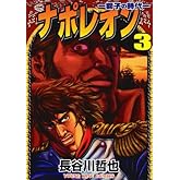 ナポレオン: 獅子の時代 (3) (ヤングキングコミックス)