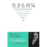 生きる勇気
