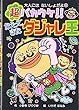 超バカウケ!!かえってきたダジャレ王 (大人にはないしょだよ)