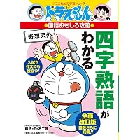 新版]力と電気、音、光がわかる: ドラえもんの理科おもしろ攻略