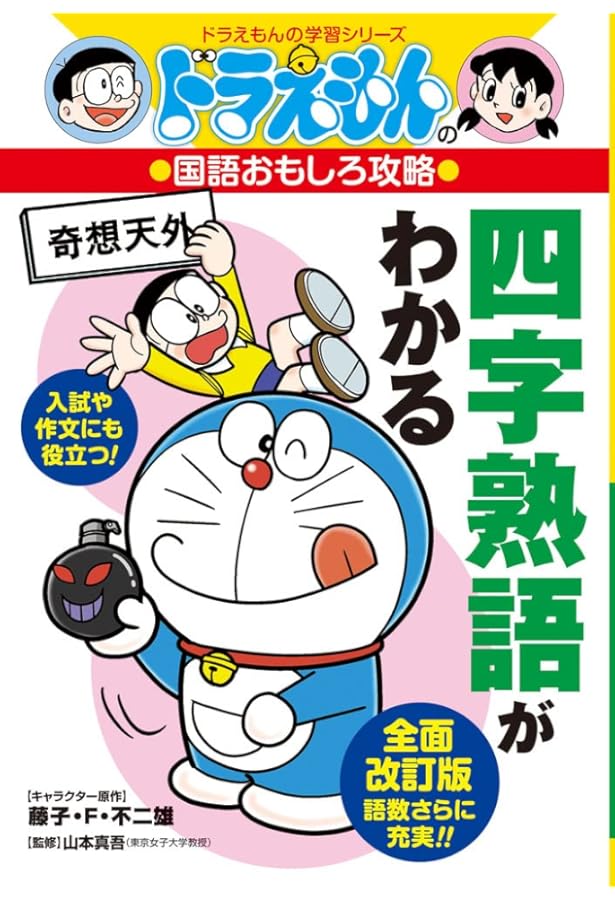 Amazon.co.jp: ドラえもん学習シリーズ 国語おもしろ攻略 （既23巻