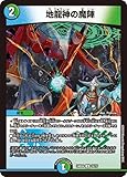 デュエルマスターズ 地龍神の魔陣(アンコモン) ナイトメア黙示録デッキ バロムの章（DM24-BD4） | デュエマ 水/自然文明 呪文