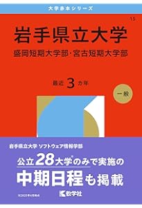 岩手大学 (2026年版大学赤本シリーズ) | 教学社編集部 |本 | 通販 | Amazon
