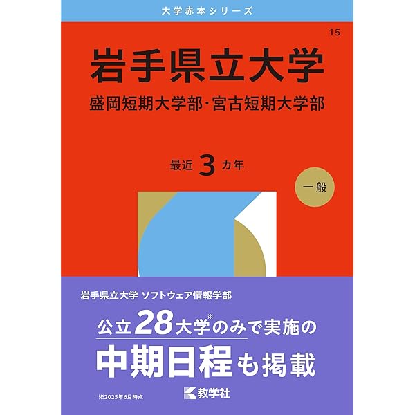 岩手県立大学・盛岡短期大学部・宮古短期大学部 (2025年版大学赤本