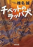 チベットのラッパ犬 (文春文庫)