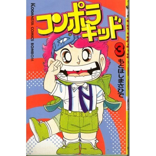 『コンポラキッド』3巻