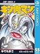 キン肉マン 55 (ジャンプコミックスDIGITAL)