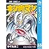 ゆでたまご「キン肉マン(55)Kindle版」