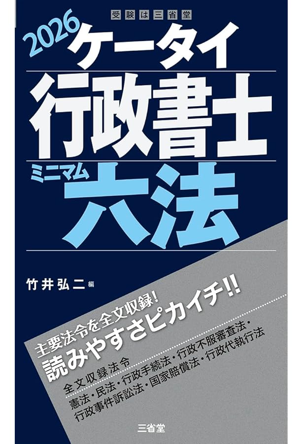 ケータイ行政書士 法律用語 (受験は三省堂) | 三省堂編修所 |本 | 通販