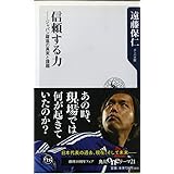 信頼する力 ジャパン躍進の真実と課題 (角川oneテーマ21 A 130)