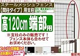 メッシュフェンス【間柱タイプ端部用支柱（支柱＋端部部品セット）高1200 (ホワイト)