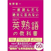 一度読んだら絶対に忘れない英熟語の教科書 | 牧野智一 |本