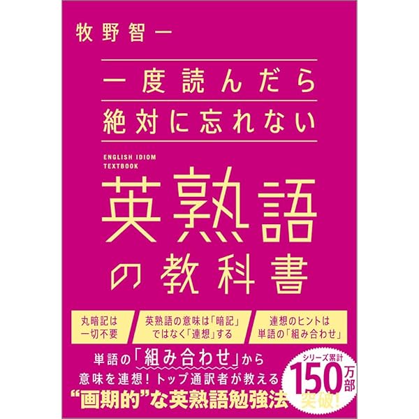 一度読んだら絶対に忘れない英文法の教科書 | 牧野智一 |本 | 通販