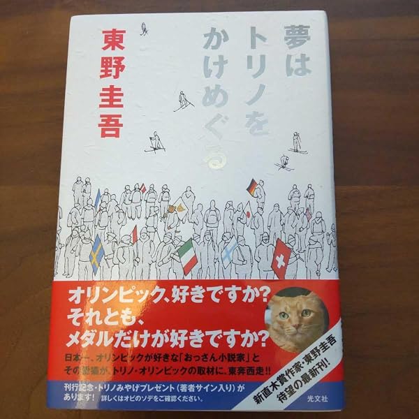 夢はトリノをかけめぐる | 東野 圭吾 |本 | 通販 | Amazon