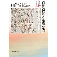 【中古】 室町幕府軍制の構造と展開/吉川弘文館/吉田賢司 室町幕府軍制の構造と展開 - 株式会社 吉川弘文館 歴史学を中心
