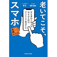 老いてこそデジタルを。 | 若宮正子 |本 | 通販 | Amazon