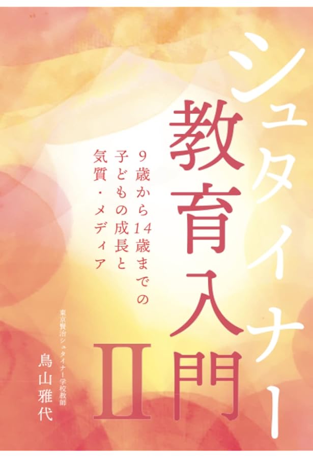 シュタイナー学校の全カリキュラム 第9 〜第12 学年（高等部）編