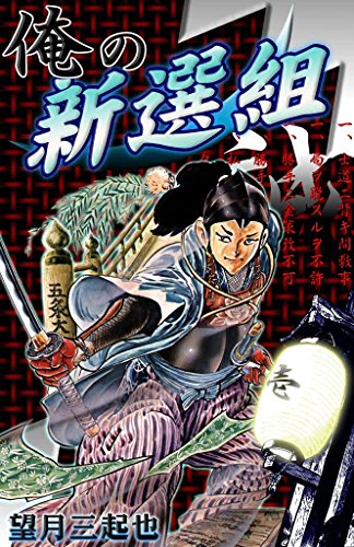 『俺の新選組』