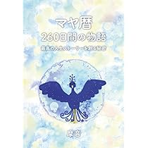 マヤ暦 260日間の物語 ～最高の人生ストーリーを創る秘密～ | 摩音 |本