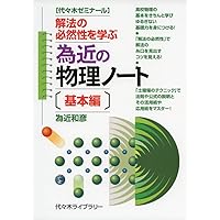 為近の物理ノート〔標準編〕 | 為近 和彦 |本 | 通販 | Amazon