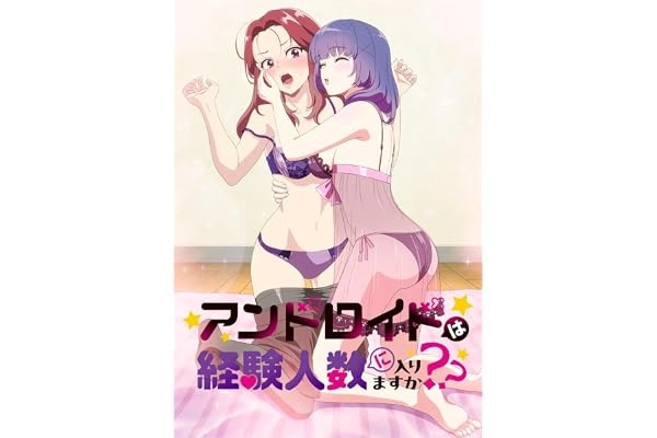 アンドロイドは経験人数に入りますか？？ [Blu-ray]