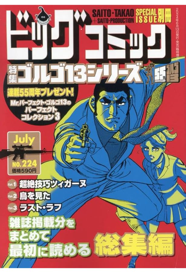 ゴルゴ13(B6)222 2024年 1/13 号 [雑誌]: ビッグコミック 増刊 |本