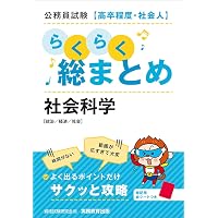 公務員試験[高卒程度・社会人]らくらく総まとめ 人文科学 | 資格試験