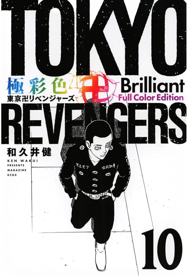 極彩色 東京卍リベンジャーズ Brilliant Full Color Edition(9) (KC