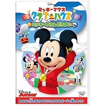 Amazon.co.jp: ミッキーマウス クラブハウス／クラブハウスのせかいり