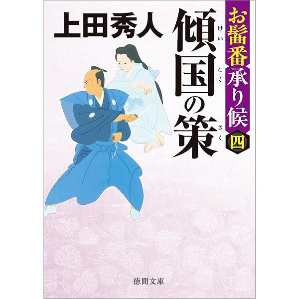 Amazon.co.jp: お髷番承り候 三 血族の澱 (徳間文庫) : 上田 秀人: 本