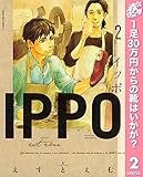 IPPO【期間限定無料】 2 (ヤングジャンプコミックスDIGITAL)