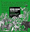 植物画・動物画コレクション-〈花・草・木〉〈鳥・獣・虫・魚〉を描く (精密イラスト)