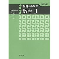 例題から学ぶ 数学B＋C | 福島國光 |本 | 通販 | Amazon