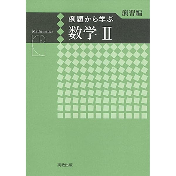 例題から学ぶ 数学Ⅰ＋A 演習編 | 福島國光 |本 | 通販 | Amazon