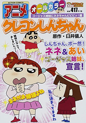 『アニメクレヨンしんちゃん ゴージャス姉妹にネネちゃんビビビッ! 編』