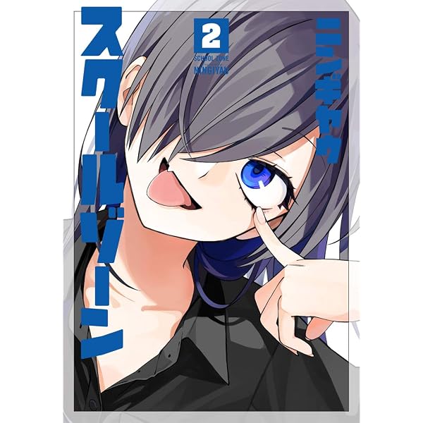 スクールゾーン 3 (BLADEコミックス pixivシリーズ) | ニンギヤウ |本