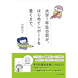 大学1年生の君が、はじめてレポートを書くまで。