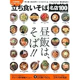 立ち食いそば名店100 首都圏編 (Gakken Mook)