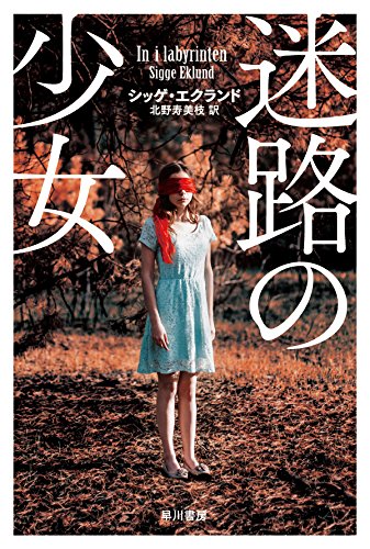 シッゲ・エクランド:迷路の少女 (ハヤカワ文庫NV)