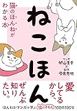 ねこほん 猫のほんねがわかる本
