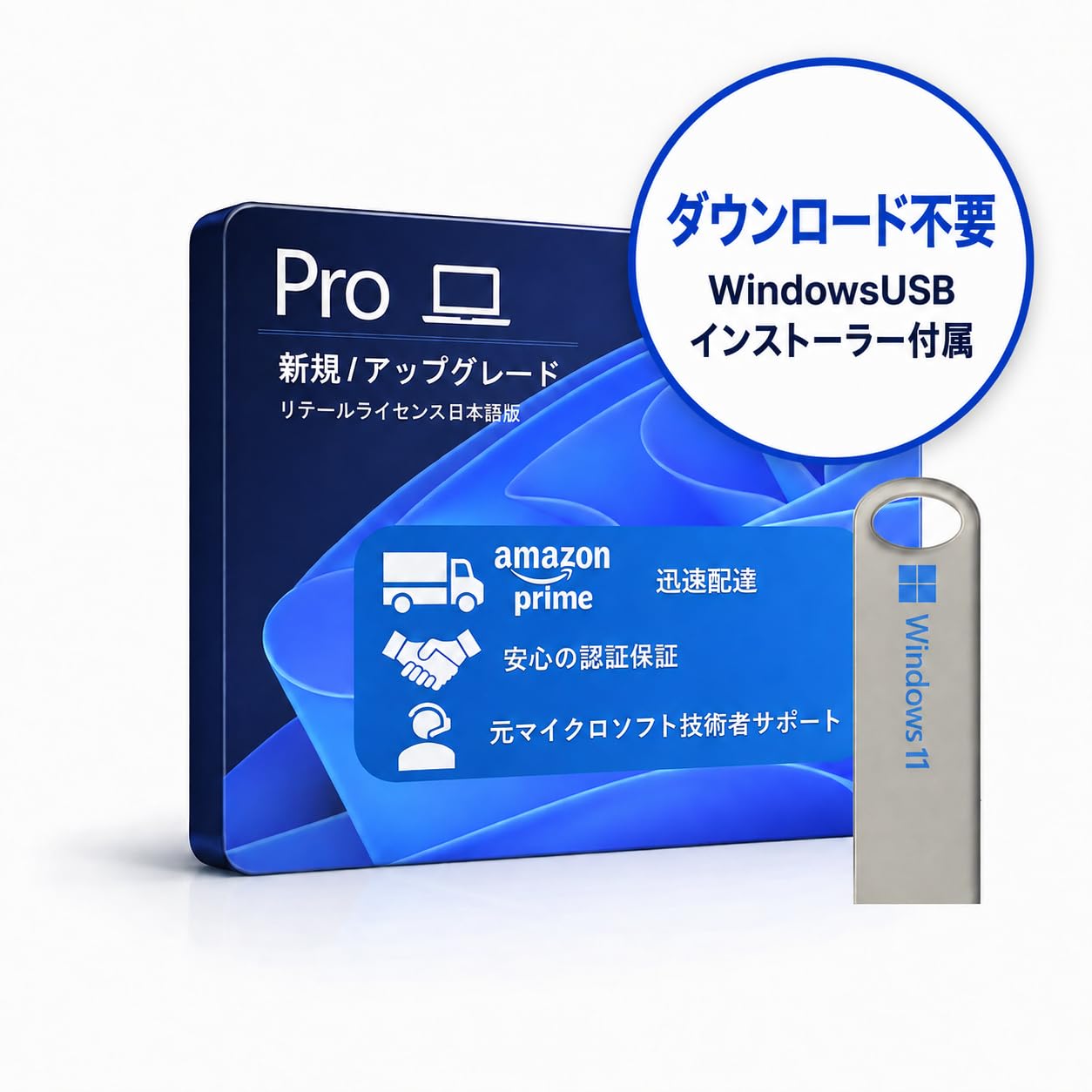 Windows11 Pro 1台用 プロダクトキー + インストールUSB付