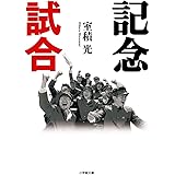 記念試合 (小学館文庫 む 2-3)
